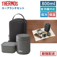サーモス 弁当箱 800ml 食洗機対応 スープジャー 大容量 おしゃれ 大人 男子 子供 男の子 レンジ対応 洗…