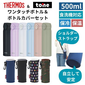 サーモス 水筒 カバー付き ショルダー ポーチ セット 食洗機対応 500ml 保温 保冷 ワンタッチ 軽量 直飲み 大人 子供 キッズ ステンレス ボトル スポーツドリンク対応 おしゃれ 0.5L ブラック ホワイト ミント カーキ ブルー ベージュ ピンク 真空断熱ケータイマグ JNL-S500
