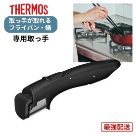 サーモス 専用 取っ手 取っ手がとれる フライパン 鍋 取っ手のみ KHB-001 BK