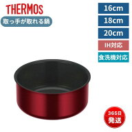 サーモス 取っ手が取れる 鍋 16cm 18cm 20cm 食洗機対応 IH対応 ガス対応 おしゃれ 取っ手なし 揚げ物 オ…
