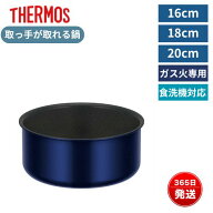 サーモス 取っ手が取れる 鍋 16cm 18cm 20cm 食洗機対応 ガス対応 おしゃれ 取っ手なし 揚げ物 オーブン …