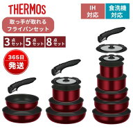 サーモス 取っ手が取れる フライパンセット 3点 5点 8点 IH ガス火 深型 オーブン対応 耐摩耗性デュラブ…