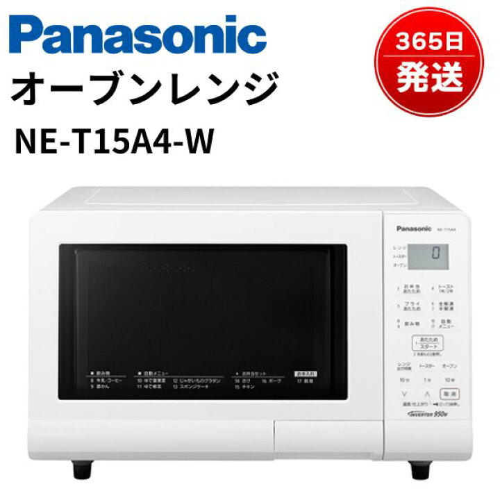 6ヶ月保証】オーブンレンジ Panasonic NE-T15A4-W 950W