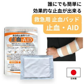 止血 パット 止血剤 を 使わない けが キズ 医療 救急 止血 防災 日本製 止血AID アルミM