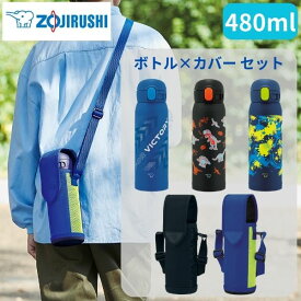 象印 水筒 480 カバー付き セット シームレス 保温 保冷 直飲み ワンタッチ ショルダー キッズ 子供 男の子 ステンレス 480ml 軽量 スポーツドリンク対応 ラクリアコート 洗いやすい パッキン なし ブルー ブラック ネイビー SM-WM48 MC-DA02