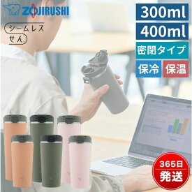 象印 シームレス 蓋付き タンブラー 持ち運び こぼれない 300ml 400ml 0.3L 0.4L 保温 保冷 広口 洗いやすい おしゃれ 水筒 ステンレスキャリータンブラー カーキ ピンク ベージュ ZOJIRUSHI SX-KA30 SX-KA40