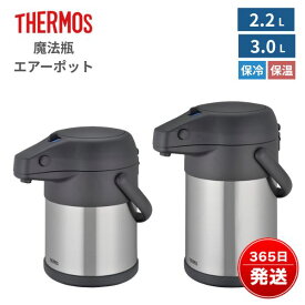 サーモス エアーポット 2.2L 3.0L ステンレス 魔法瓶 保温 保冷 卓上 軽い おしゃれ 広口 ワンプッシュ 省エネ 洗いやすい 電気不要 コーヒーポット テーブルポット THERMOS TAH-2200 TAH-3000