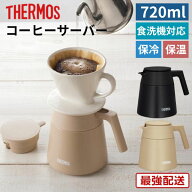 サーモス 魔法瓶 コーヒー ポット ドリッパー 720ml 保温 保冷 おしゃれ 卓上 真空断熱 コーヒーサーバー…