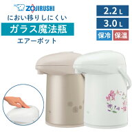 象印 エアーポット 2.2L 3.0L 保温ポット ガラス魔法瓶 魔法瓶ポット 大容量 保温 保冷 ガラスポット 真…