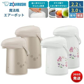 象印 魔法瓶 ガラス エアー ポット 保温 保冷 2.2L 3L おしゃれ コーヒー 紅茶 麦茶 押すだけポット AB-RC22 AB-RC30