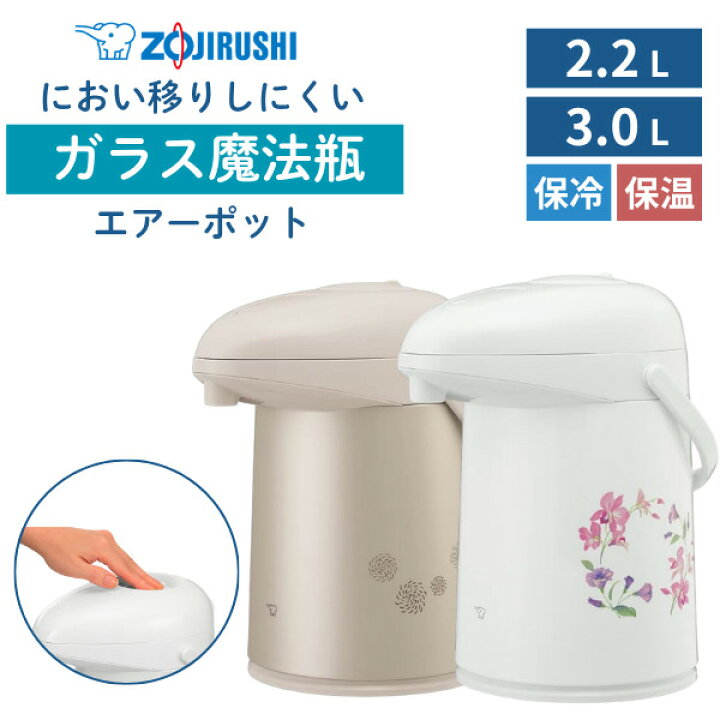 楽天市場】象印 エアーポット 2.2L 3.0L 保温ポット ガラス魔法瓶 