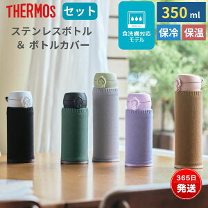 サーモス 水筒 カバーセット 食洗機対応 350ml 保温 保冷 ステンレス製水筒 魔法びん構造 ワンタッチ 軽量 コンパクト スポーツ飲料 飲み口 保温力 保冷力 おしゃれ かわいい ポーチ ケース 大