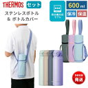 サーモス 水筒 カバーセット 食洗機対応 600ml 保温 保冷 ステンレス製水筒 魔法びん構造 ワンタッチ 軽量 コンパクト スポーツ飲料 飲み口 保温力 保冷力 おしゃれ ポーチ ケース 男の子 女の子 子供 キッズ ショルダー JNL-S600 APG-502