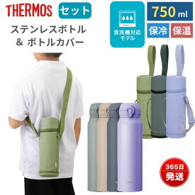 サーモス 水筒 カバーセット 食洗機対応 750ml 保温 保冷 ステンレス製水筒 魔法びん構造 ワンタッチ 軽量 コンパクト スポーツ飲料 飲み口 保温力 保冷力 おしゃれ ポーチ ケース 男の子 女の子 子供 キッズ ショルダー JNL-S750 APG-752