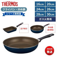 サーモス フライパン 20cm 24cm 26cm 28cm 30cm 16cm 玉子焼き 卵焼き 超深型 ガス火専用 軽量 焦げ付き…