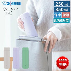 象印 水筒 シームレス 食洗機対応 直飲み 保冷 保温 大人 おしゃれ かわいい パッキン なし 洗いやすい スポーツドリンク対応 スクリュー ステンレスマグ 250ml 350ml SM-MS25 SM-MS35