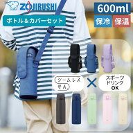 象印 水筒 600ml ボトルカバー セット ステンレスボトル 真空断熱 保温 保冷 ワンタッチ 軽量 コンパクト…