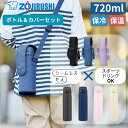 象印 水筒 720ml ボトルカバー セット ステンレスボトル 真空断熱 保温 保冷 ワンタッチ 軽量 コンパクト デザイン おしゃれ ポーチ ケース 男の子 女の子 子供 キッズ ショルダー SM-VB72 MC-CA04