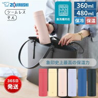 象印 水筒 シームレスせん 食洗機対応 360ml 480ml 保温 保冷 直飲み 軽量 洗いやすい パッキン なし 大…