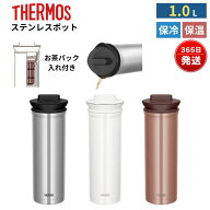 サーモス ステンレスポット 1L 保温 保冷 お茶パック入れ付き お茶 ティーポット 魔法瓶 ポット おしゃれ…