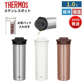 【5%OFFクーポン配布中！】サーモス ステンレスポット 1L 保温 保冷 お茶パック入れ付き お茶 ティーポット 魔法瓶 ポット おしゃれ スリムデザイン 丸洗い可能 1リットル 1000ml TTD-1000