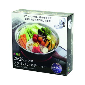 カクセー FSC-09 四季彩26・28cm対応フライパンスチーマー