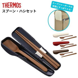 サーモス スプーン 箸 セット CPE-001 食洗機対応 ケース付き スープジャー用 すくいやすい スクエア型 携帯用カトラリー 弁当用