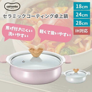 【IH対応 卓上鍋】coront コロント 鍋 軽量 かわいい くすみカラー セラミックコート ガラス蓋付き 18cm 24cm 28cm ガス火対応