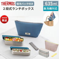 サーモス 弁当箱 2段 保冷ケース付き ランチボックス 635ml 食洗機対応 スリム 軽量 おしゃれ 通勤 通学 …