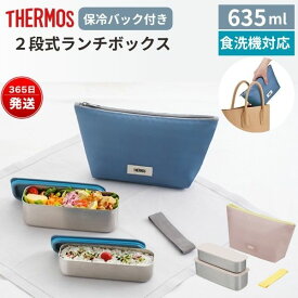 サーモス 弁当箱 2段 保冷ケース付き ランチボックス 635ml 食洗機対応 スリム 軽量 おしゃれ 通勤 通学 フレッシュランチボックス DSA-605W