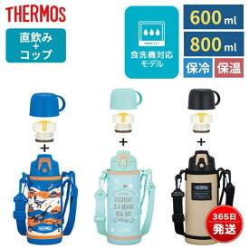 サーモス 水筒 コップ付き 直飲み 2WAY 子供 キッズ 600ml 800ml 保温 保冷 ワンタッチ ショルダー カバー付き おしゃれ かわいい スポーツドリンク対応 恐竜 ネイビー ブラック ミント パープル 真空断熱2ウェイボトル FJJ-602WF FJJ-802WF