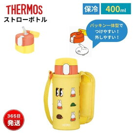 サーモス 水筒 ストロー ミッフィー 子供 400ml 食洗機対応 ショルダーベルト 男の子 女の子 幼稚園 ワンタッチ パッキン一体型 カバー 付き 保冷 真空断熱ストローボトル FJV-400FB