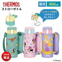 サーモス 水筒 ストロー ディズニー ミッキー ミニー ラプンツェル 子供 400ml 食洗機対応 ショルダーベルト 男の子 女の子 幼稚園 ワンタッチ パッキン一体型 カバー 付き 保冷 真空断熱ストローボトル FJV-400FDS
