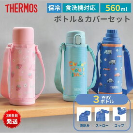 サーモス 水筒 カバーセット ポーチ 食洗機対応 ストロー コップ付き 直飲み 軽量 スポーツドリンク対応 3WAY おしゃれ かわいい ショルダー カバー ケース ワンタッチ 保冷 560ml 真空断熱3ウェイボトル FJW-550TR