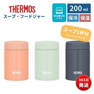 サーモス スープジャー 200ml 真空断熱 保温 保冷 コンパクト お弁当用 魔法びん構造 食洗機対応 通勤 通…