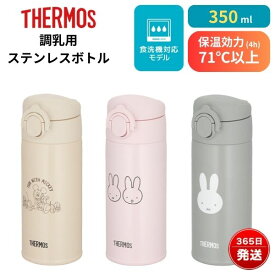 サーモス 調乳用 水筒 保温 4時間 70度以上 ミッフィー ミッキー ディズニー グレー ピンク ベージュ 調乳用ステンレスボトル JPA-350B JPA-350DS