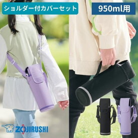 象印 水筒 カバー 950ml 男の子 女の子 子供 キッズ ショルダー ステンレス ボトル カバーのみ ポーチのみ パープル ブラック MC-EA05