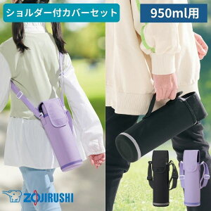 象印 水筒 カバー 950ml 男の子 女の子 子供 キッズ ショルダー ステンレス ボトル カバーのみ ポーチのみ パープル ブラック MC-EA05