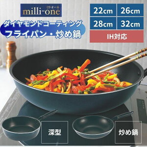【IH対応・大容量】ミリ・オーネ 深型フライパン&いため鍋シリーズ|ダイヤモンドコートで焦げつきにくい 軽量 両口注ぎ口付き ガス火OK 22cm 26cm 28cm 32cm 多機能調理器具