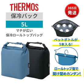 サーモス 保冷バッグ 縦型 5L 小さめ 小型 コンパクト おしゃれ お弁当 子供 男の子 部活 保冷ロールトップバッグ ブラック ブルー RFK-005