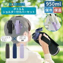 象印 水筒 950ml ボトルカバーセット 大容量 保温 保冷 ワンタッチ ポーチ ケース 男の子 女の子 子供 キッズ ショルダー ブラック パープル ステンレスマグ SM-VB95 MC-EA05