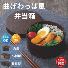 曲げわっぱ風 弁当箱 500ml 520ml 丸型 小判型 長角型 電子レンジ対応 食洗機対応 ゴムバンド付き 箸セットあり 軽量 おしゃれ プラスチック製 日本製