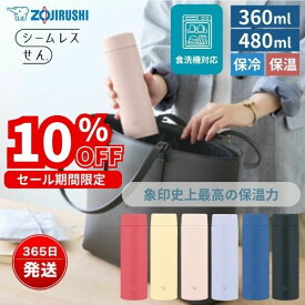 象印 水筒 シームレスせん 食洗機対応 360ml 480ml 保温 保冷 直飲み 軽量 洗いやすい パッキン なし 大人 おしゃれ 広口 ブラック ブルー レッド ベージュ イエロー パープル ステンレスマグ SU-AA36 SU-AA48