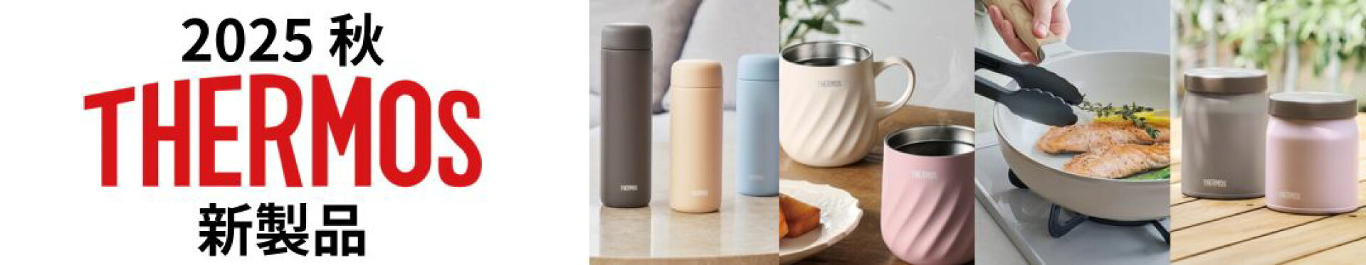 サーモス新商品_2025年秋