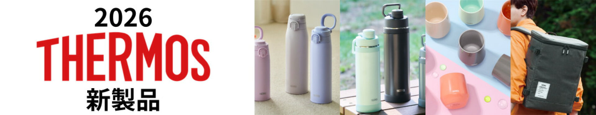 サーモス新商品_2026年