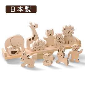 森のどうぶつシーソー 日本製 国産天然木 平和工業 プレゼント 子供 お祝い 誕生日 木のおもちゃ 知育 木製 出産祝い 誕生日プレゼント バランスゲーム