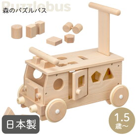 ＼レビュー投稿で選べるプレゼント／木のおもちゃ 森のパズルバス 手押し車 赤ちゃん 型はめパズル 日本製 国産天然木 無塗装 無着色 平和工業 プレゼント 子供 お祝い 誕生日 乗用玩具 乗り物 知育 木製 出産祝い 誕生日プレゼント クリスマスプレゼント