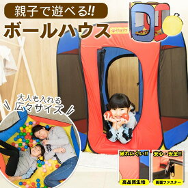 ＼再入荷しました！／ エンジョイボールハウス ボール ボールハウス ボールプール 折りたたみ 大人も入れる 秘密基地 おしゃれ かわいい 室内用 キッズテント キッズスペース パピー 679 お祝い おもちゃ プレゼント 誕生日プレゼント あす楽
