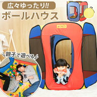 ＼再入荷しました！／ エンジョイボールハウス ボール ボールハウス ボールプール おしゃれ かわいい 室…