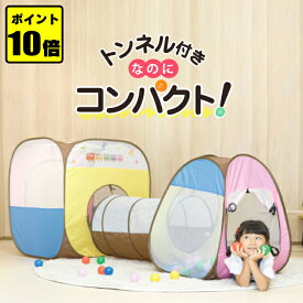 【SS限定★ポイント10倍】ボールハウストンネルセット 送料無料 ボール ボールプール トンネル キッズテント ボールハウス おしゃれ パステル テント キッズスペース 知育 618 お祝い プレゼント 誕生日プレゼント　あす楽